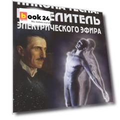 Никола Тесла. Повелитель электрического эфира