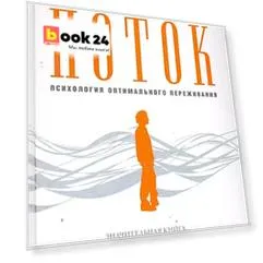Поток: Психология оптимального переживания (7БЦ)