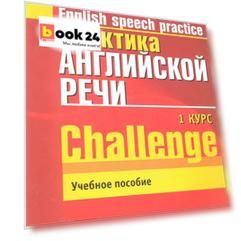 Практика англ. речи English Speech Practice Курс 1 (2 изд.) (м) Фастовец