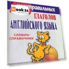 300 неправильных глаголов английского языка: словарь-справочник / (6 изд) (мягк). Голованев В. (Матица)