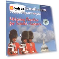 Английский язык. Аудиопрактикум. Для школьников и абитуриентов (с электронным приложением)
