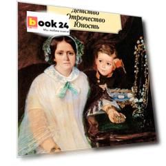 Детство. Отрочество. Юность