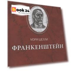 Франкенштейн, или Современный Прометей