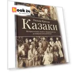 Казаки. История "вольных людей" от Запорожской Сечи до коммунистической России