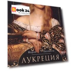Лукреция Борджиа. Эпоха и жизнь блестящей обольстительницы