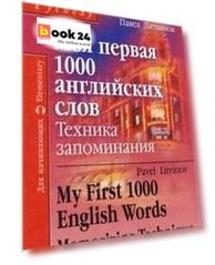 Моя первая 1000 английских слов. Техника запоминания