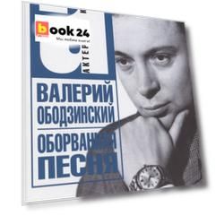 Оборванная песня