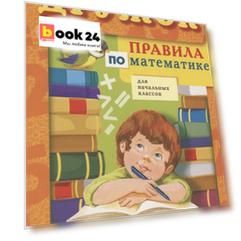 Правила по математике для начальных классов