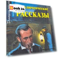 Приключенческие рассказы / [= Adventure stories]