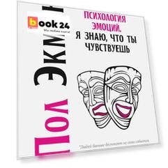 Психология эмоций. Я знаю, что ты чувствуешь
