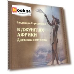 В джунглях Африки. Дневник охотника