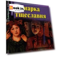 Ярмарка тщеславия [= Vanity Fair]
