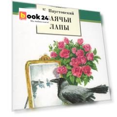 Заячьи лапы (рассказы и повести)