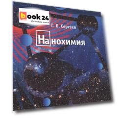 Нанохимия: Учебное пособие