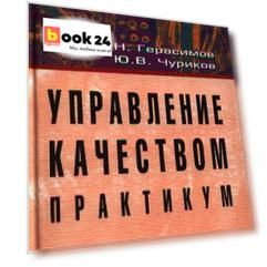 Управление качеством. Практикум: Учебное пособие (ГРИФ) /Герасимов Б.Н. Чуриков Ю.В.