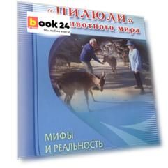 Пилюли от животного мира. Мифы и реальность