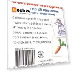 Счетный материал. Набор из 20 карточек. Зайчики, морковки.