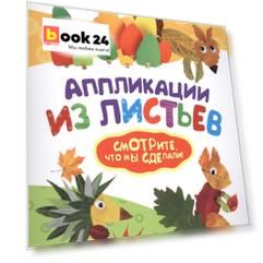 Аппликации из листьев
