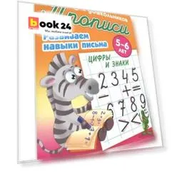 Прописи для дошкольников. Развиваем навыки письма. Цифры и знаки. 5-6 лет