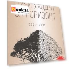 Лучи уходят за горизонт (2001?2091)
