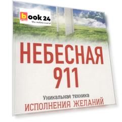 Небесная 911: Как обращаться за помощью к правому полушарию мозга