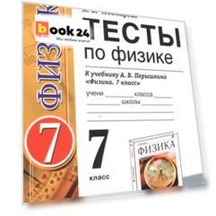 Тесты по физике. 7 класс: к учебнику А.В. Перышкина "Физика. 7 класс". ФГОС (к новому учебнику). 14-е издание, перераб. и доп.