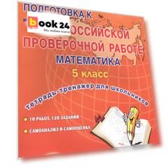 Подготовка к Всероссийской проверочной работе. Математика. 5 класс. Тетрадь для обучающихся