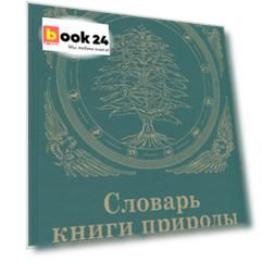 Словарь книги природы. Аналогии, образы, символы