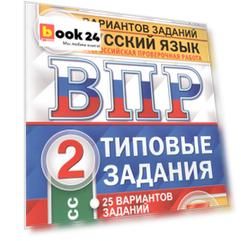 Всероссийская проверочная работа. Русский язык.  2 класс. 25 вариантов. Типовые задания. ФГОС
