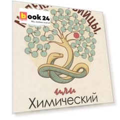 Молекулы-убийцы, или Химический детектив