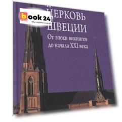 Религия и церковь Швеции. От эпохи викингов до начала XXI века