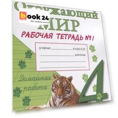 Окружающий мир. Рабочая тетрадь. 4 класс. Часть 1: к учебнику А.А. Плешакова, Е.А. Крючковой. ФГОС (к новому учебнику)