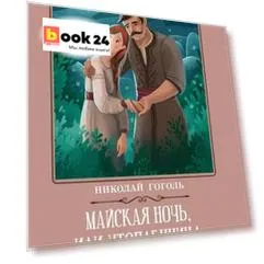 Майская ночь, или Утопленница: повести