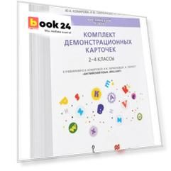 Английский язык. Brilliant. 2-4 классы. Комплект демонстрационных карточек