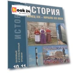 История. Конец XIX - начало XXI века. 10-11 классы. Учебник. Базовый и углубленный уровни. В двух частях. Часть II