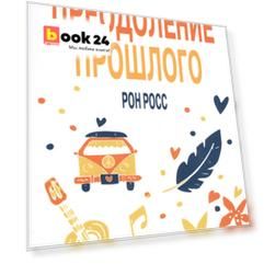 Преодоление прошлого. Христианская программа выздоровления для тех, кто вырос в неблагополучных семьях