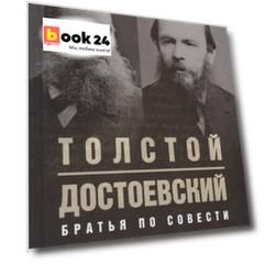 Толстой. Достоевский. Братья по совести