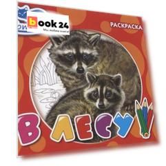В лесу. Раскраска