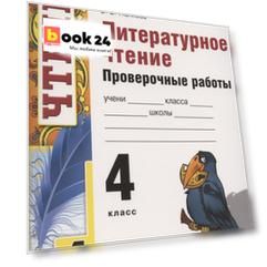 Литературное чтение 4 кл. Проверочные работы (7 изд.) (мУМК) Панкова (ФГОС)