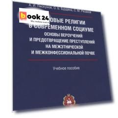 Мировые религии в современном социуме. Основы вероучений и предотвращение преступлений на межэтнической и межконфессиональной почве. Учебное пособие