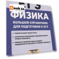 Физика. Большой справочник для подготовки к ЕГЭ
