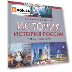 История. История России. 1914г.– начало XXI в. 10 класс. Учебник. Базовый и углубленный уровни. В двух частях. Часть 2. 1945 - начало XXI в.