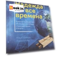 Надежда на все времена. Древние пророчества объясняют настоящее и будущее нашей планеты