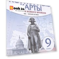 История нового времени. XIX - начало XX века. 9 класс. Контурные карты
