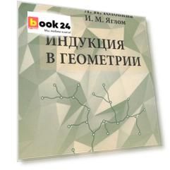 Индукция в геометрии