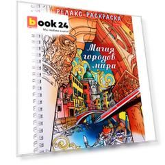 Релакс-раскраска. Магия городов мира