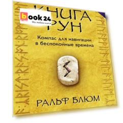 Книга Рун: Компас для навигации в беспокойные времена