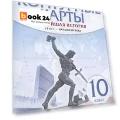 Новейшая история. 1914 г. - начало XXI века. 10 класс. Контурные карты (Линейная структура курса)