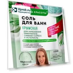Соль для ванн Ванны Красоты Крымская 500г