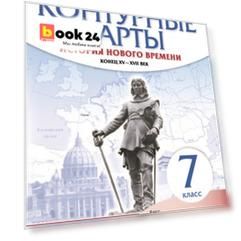 История нового времени. Конец XV - XVII век. Контурные карты. 7 класс